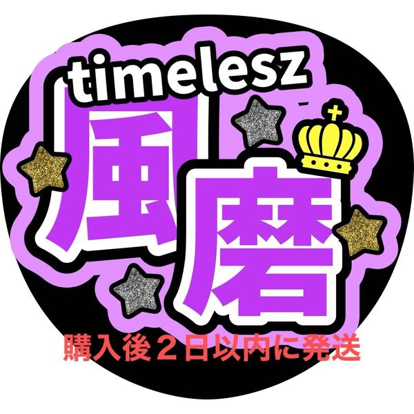 timelesz 菊池風磨 うちわ文字 文字パネル 名前うちわ ファンサうちわ