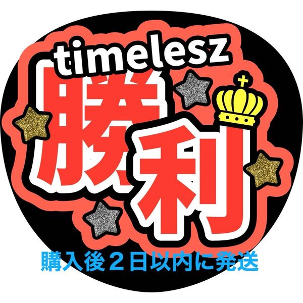 timelesz 佐藤勝利 うちわ文字 文字パネル 名前うちわ ファンサうちわ