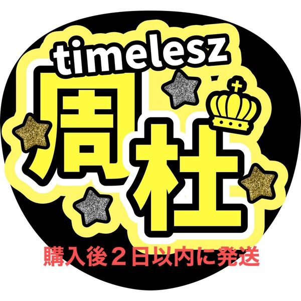 timelesz 猪俣周杜 うちわ文字 文字パネ名前うちわ ファンサうちわ