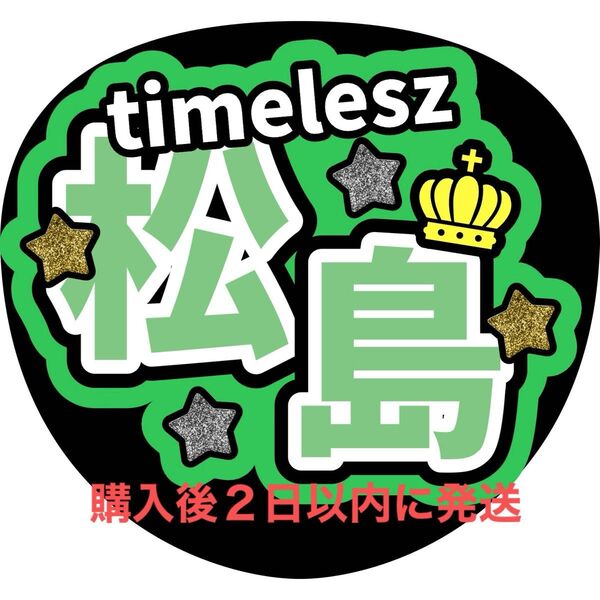 timelesz 松島聡 うちわ文字 文字パネル 名前うちわ ファンサうちわ