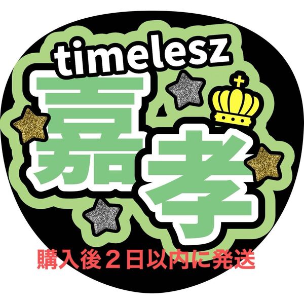 timelesz 原嘉孝 うちわ文字 文字パネル ファンサうちわ 名前うちわ