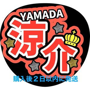 Hey!Say!JUMP 山田涼介 うちわ文字 文字パネル ファンサうちわ 名前うちわ
