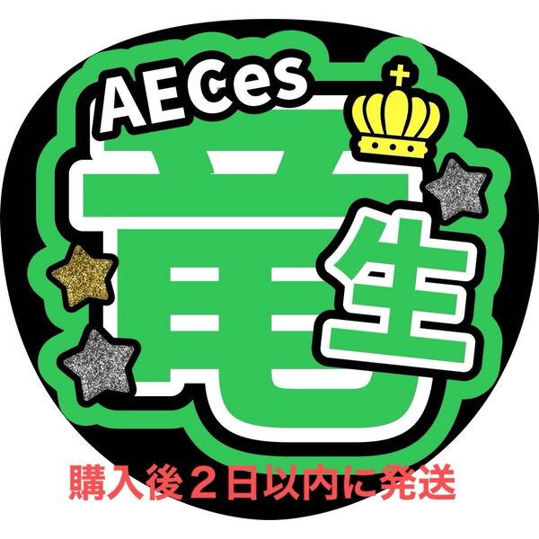 AECes 深田竜生 うちわ文字 文字パネル ファンサうちわ 名前うちわ