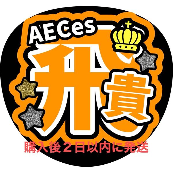 AECes 浮所飛貴 うちわ文字 文字パネル ファンサうちわ 名前うちわ