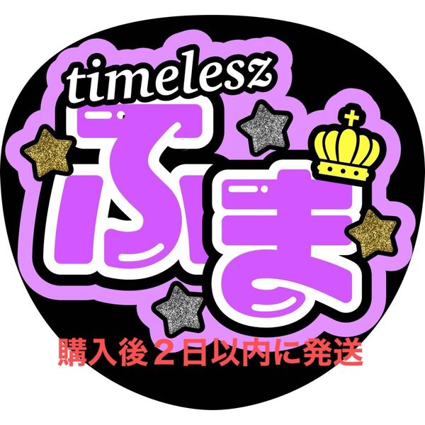 timelesz 菊池風磨 うちわ文字 文字パネル ファンサうちわ 名前うちわ