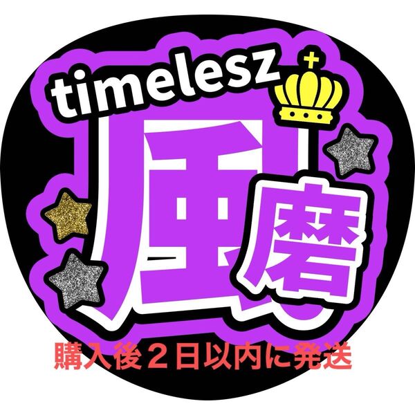 timelesz 菊池風磨 うちわ文字 文字パネル ファンサうちわ 名前うちわ