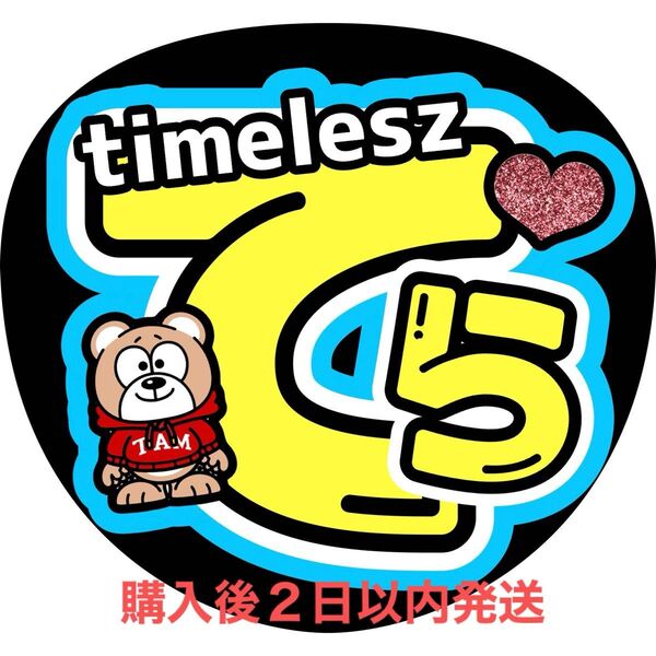 timelesz 寺西拓人 うちわ文字 文字パネル ファンサうちわ 名前うちわ
