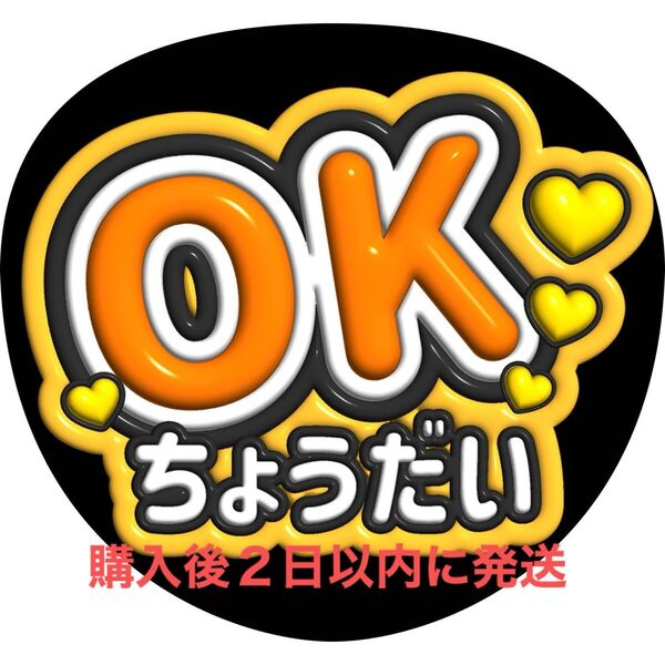 ぷっくり3D風 かわいいファンサうちわ文字 『OKちょうだい』