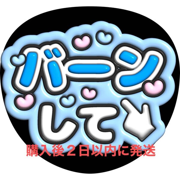 ぷっくり3D風 かわいいファンサうちわ文字 『バーンして』