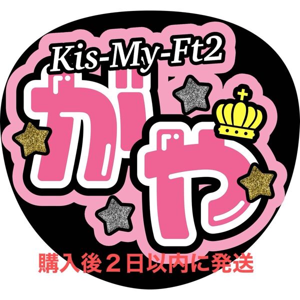 Kis-My-Ft2 藤ヶ谷太輔 うちわ文字 ファンサうちわ 名前うちわ 文字パネル