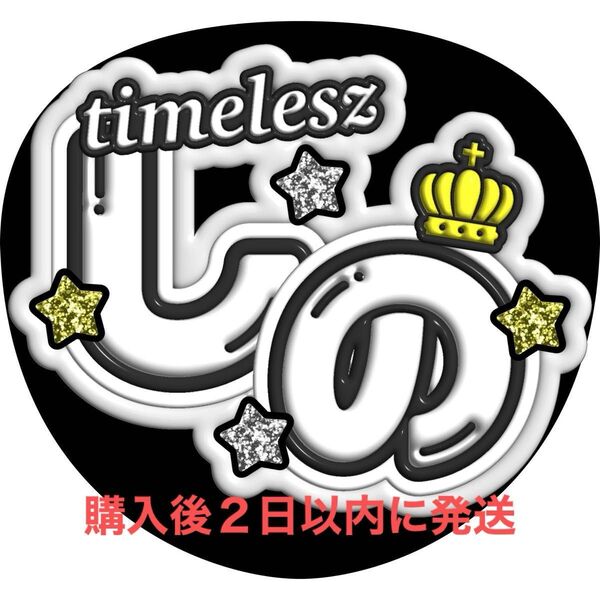 ぷっくり3D風 timelesz 篠塚大輝 うちわ文字 ファンサうちわ 文字パネル 名前うちわ 応援うちわ