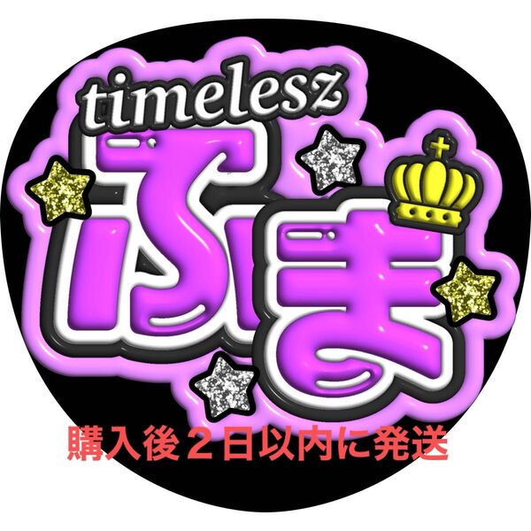 ぷっくり3D風 timelesz 菊池風磨 うちわ文字 文字パネル ファンサうちわ 名前うちわ 応援うちわ