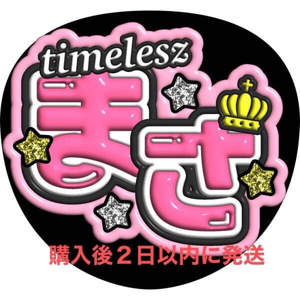 ぷっくり3D風 timelesz 橋本将生 うちわ文字 文字パネル ファンサうちわ 名前うちわ 応援うちわ