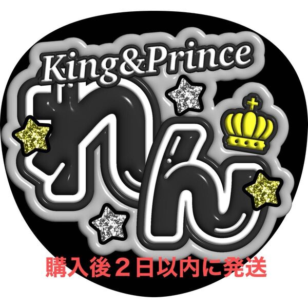 ぷっくり3D風 King & Prince 永瀬廉 うちわ文字 文字パネル ファンサうちわ 名前うちわ