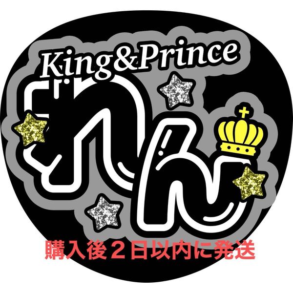 King & Prince 永瀬廉 うちわ文字 文字パネル ファンサうちわ 名前うちわ