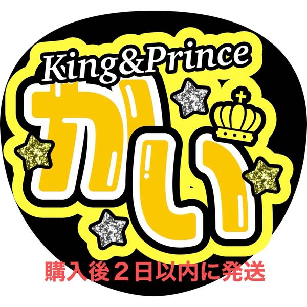 King & Prince 髙橋海斗 うちわ文字 文字パネル ファンサうちわ 名前うちわ