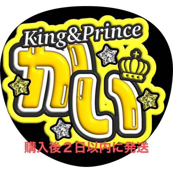 ぷっくり3D風 King & Prince 髙橋海斗 うちわ文字 文字パネル ファンサうちわ 名前うちわ