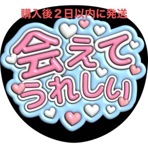 ぷっくり3D風 かわいいファンサうちわ文字 『あえてうれしい』
