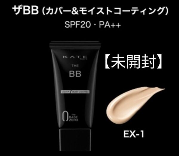 【新品】箱未開封品 カネボウ KATE ケイト ザBB (カバー&モイストコーティング)EX-1 SPF20・PA++