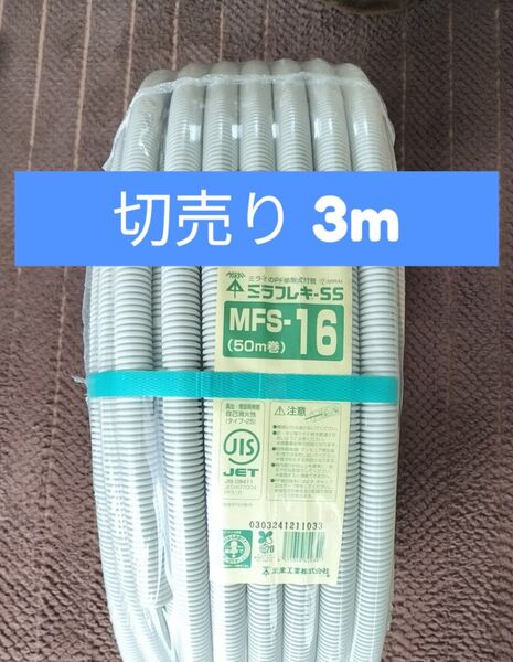 【切売り3m】ミラフレキSS 未来工業 MFS-16 PF管 ベージュ系 未使用