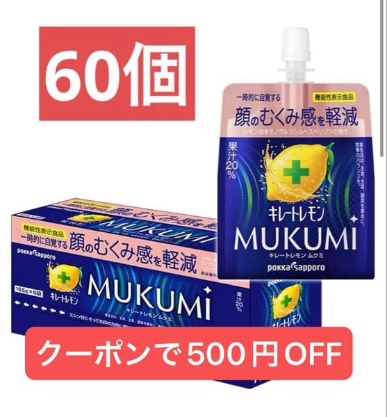 キレートレモン むくみ ゼリー 60個セット 機能性表示食品 ポッカサッポロ