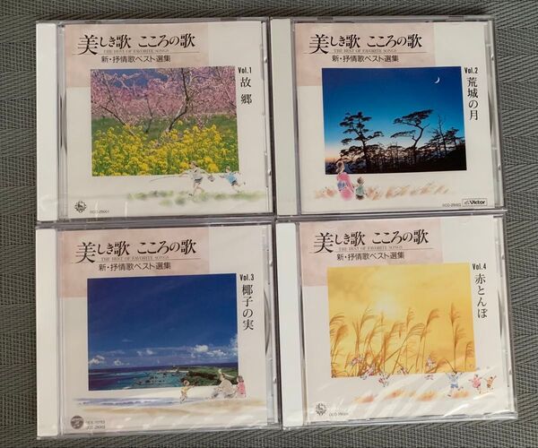 未開封 美しき歌 こころの歌 新・抒情歌ベスト選集 Vol.1〜4 4枚セット CD
