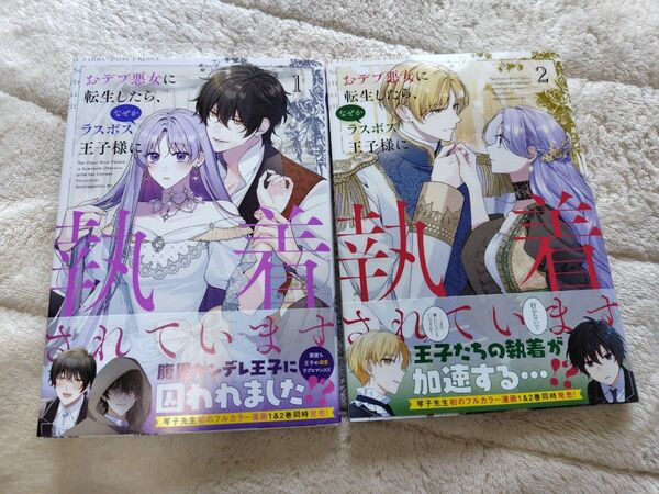 おデブ悪女に転生したら、なぜかラスボス王子様に執着されています 1〜2巻 漫画 花宮かなめ