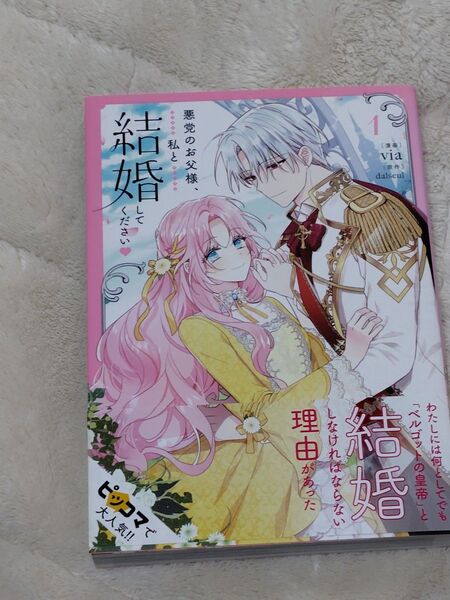 悪党のお父様、私と結婚してください 1 (フロースコミック) via/漫画 dalseul/原作