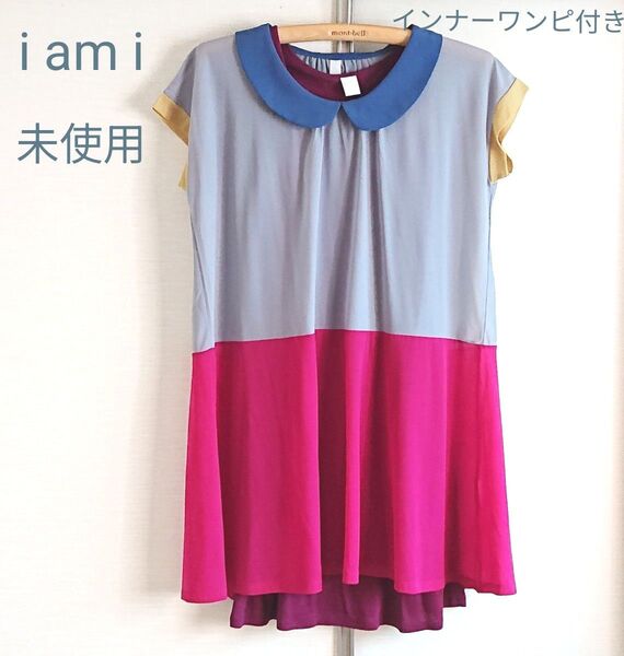 未使用シフォンワンピース&インナーセット i am i シャンブルドゥシャーム