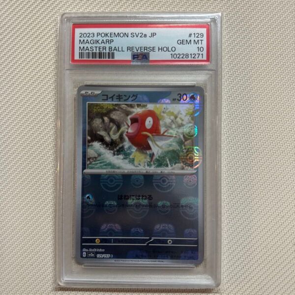 コイキング マスターボールミラー PSA10 PSA10 ポケモンカードゲーム