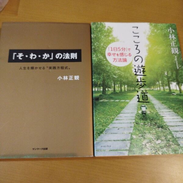 小林正観 単行本 2冊セット