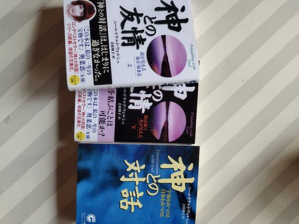 神との対話、友情上下 文庫3冊