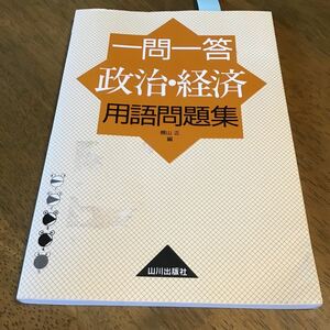 一問一答政治・経済用語問題集 約1500の基本用語を取り上げている。必要最小限の用語を精選。用語は政治と経済にわけて配列し、現代社会の