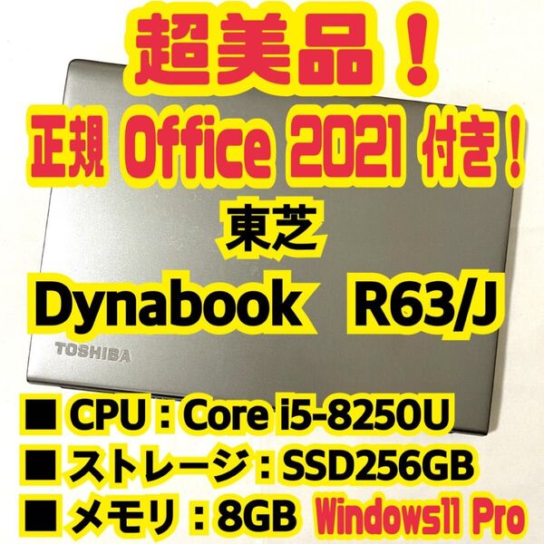 【Office 2021 Pro付き!】 東芝 Dynabook R63/J ノートパソコン Windows11 Pro