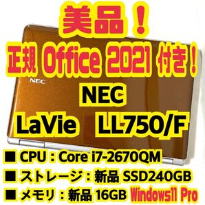 【Office 2021 Pro付き!】 エヌイーシー NEC LaVie LL750/F ノートパソコン Windows11