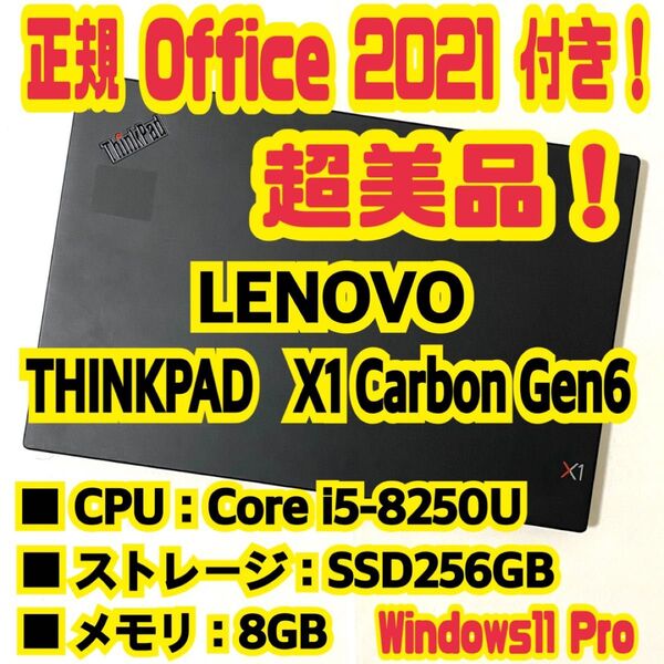 【Office 2021 Pro付き!】 レノボ LENOVO THINKPAD X1 Carbon Gen6 ノートパソコン