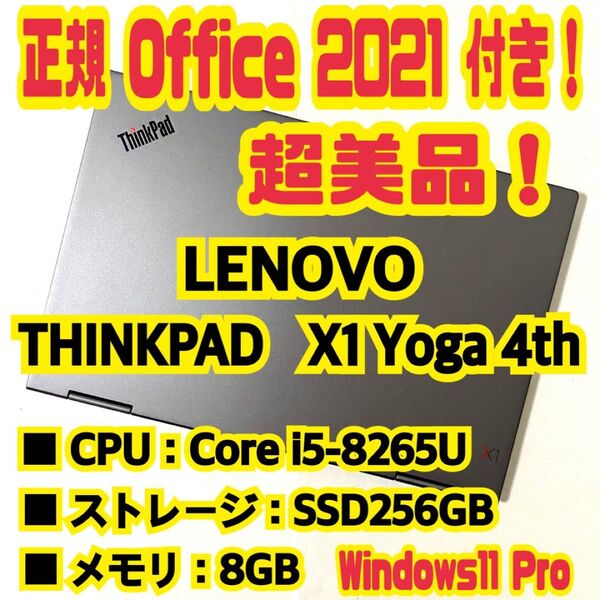 【Office 2021 Pro付き!】 レノボ LENOVO THINKPAD X1 Yoga 4th ノートパソコン