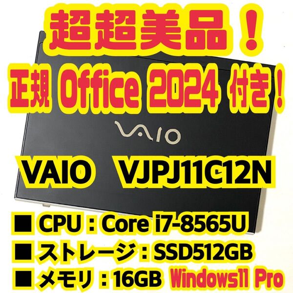 【Office 2024 Pro付き!】 バイオ VAIO Pro PJ VJPJ11C12N ノートパソコン Windows11