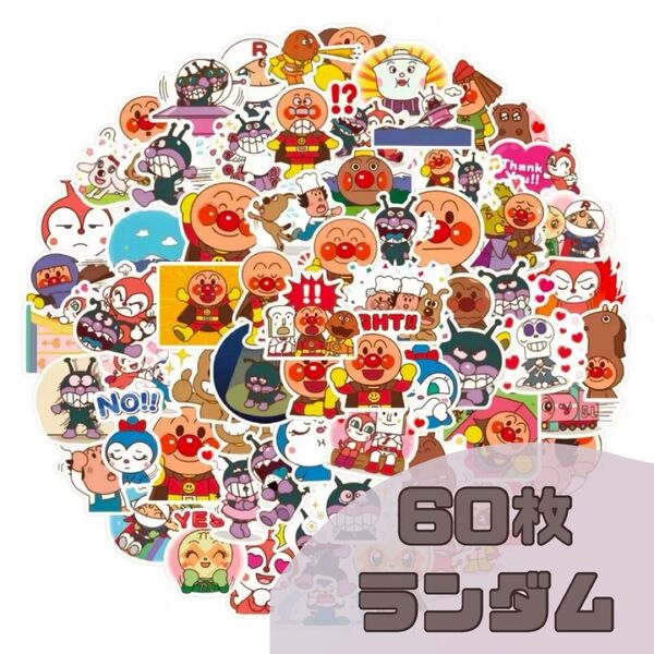 アンパンマン ステッカー シール まとめ売り 60枚 ご褒美シール ドキンちゃん