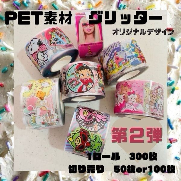 アメキャラ サンリオ ヒスミニ ベティ ロールシール ステッカー グリッター ミッコ mikko バービー PET