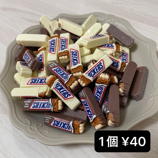 スニッカーズ チョコ デコパーツ デコレーションパーツ プラパーツ お菓子