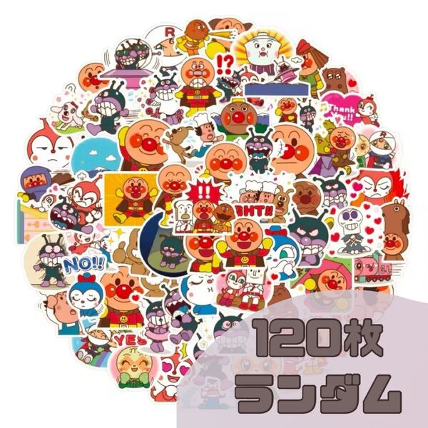 アンパンマン ステッカー シール ご褒美シール ランダム 120枚 セット ドキンちゃん