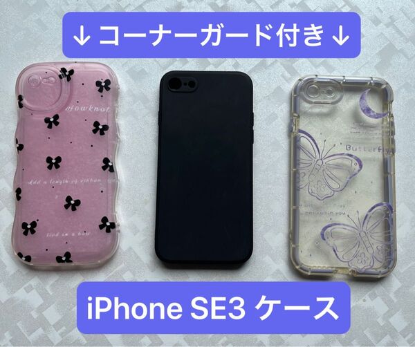 iPhone SE3 第3世代 スマホケースまとめ売り SE3