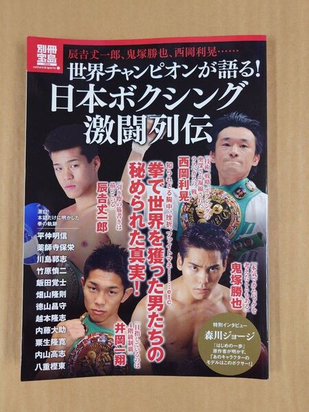 別冊宝島 世界チャンピオンが語る! 日本ボクシング激闘列伝