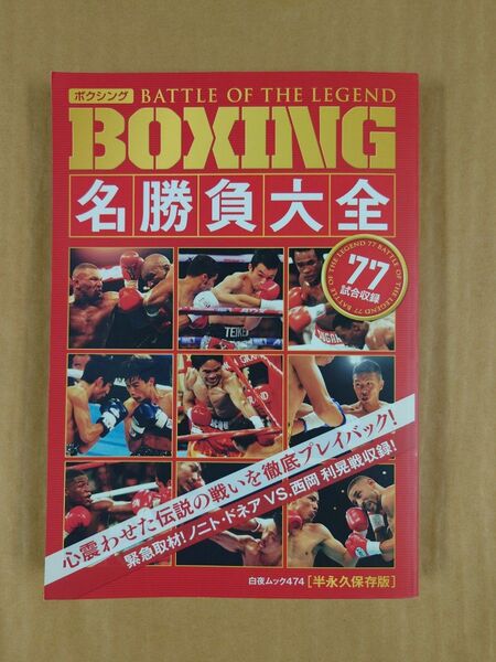 ボクシング BOXING名勝負大全 BATTLE OF THE LEGEND