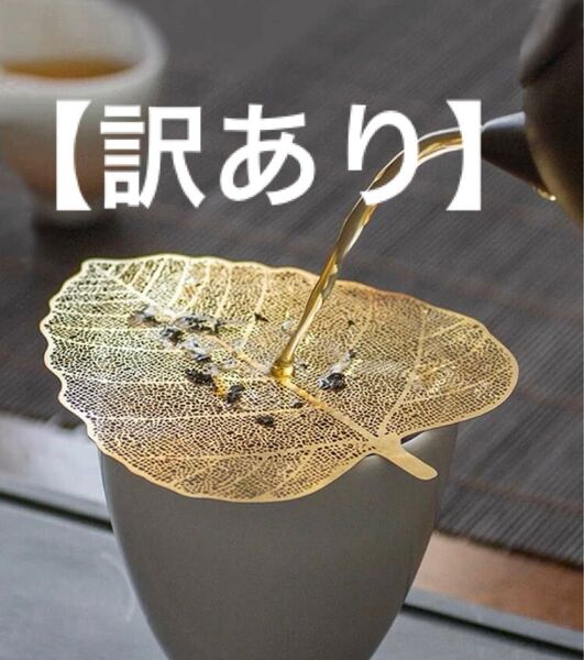 【訳あり】ティーストレーナー 茶漉し 茶こし 菩提樹葉 紅茶 中国茶 緑茶 茶器