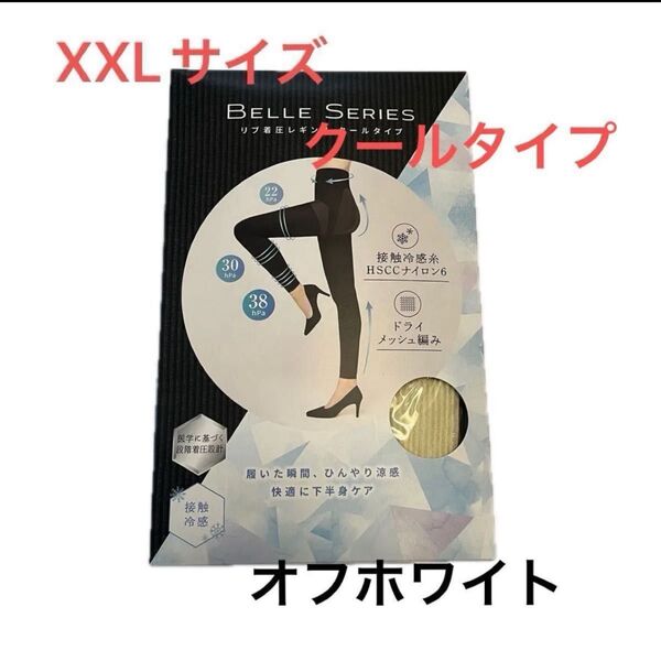 BELLE SERIES リブ着圧レギンス クールタイプオフホワイトXXLサイズ 未開封 未使用品