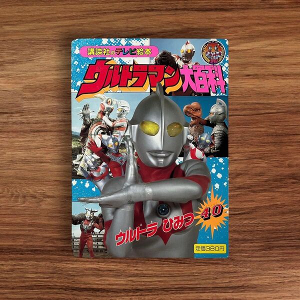 ウルトラマン大百科⑤ ウルトラマンのひみつ40 講談社のテレビ絵本