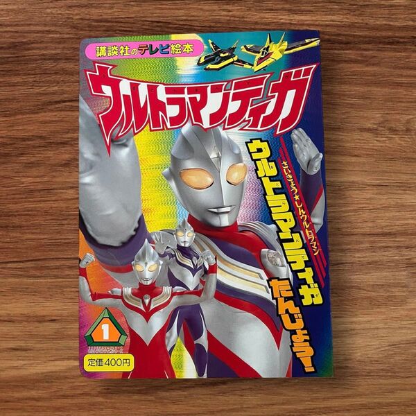 ウルトラマンティガ① 講談社のテレビ絵本
