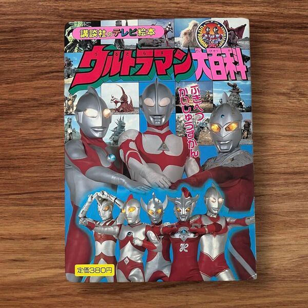 ウルトラマン大百科② ぶきべつかいじゅうずかん 講談社のテレビ絵本